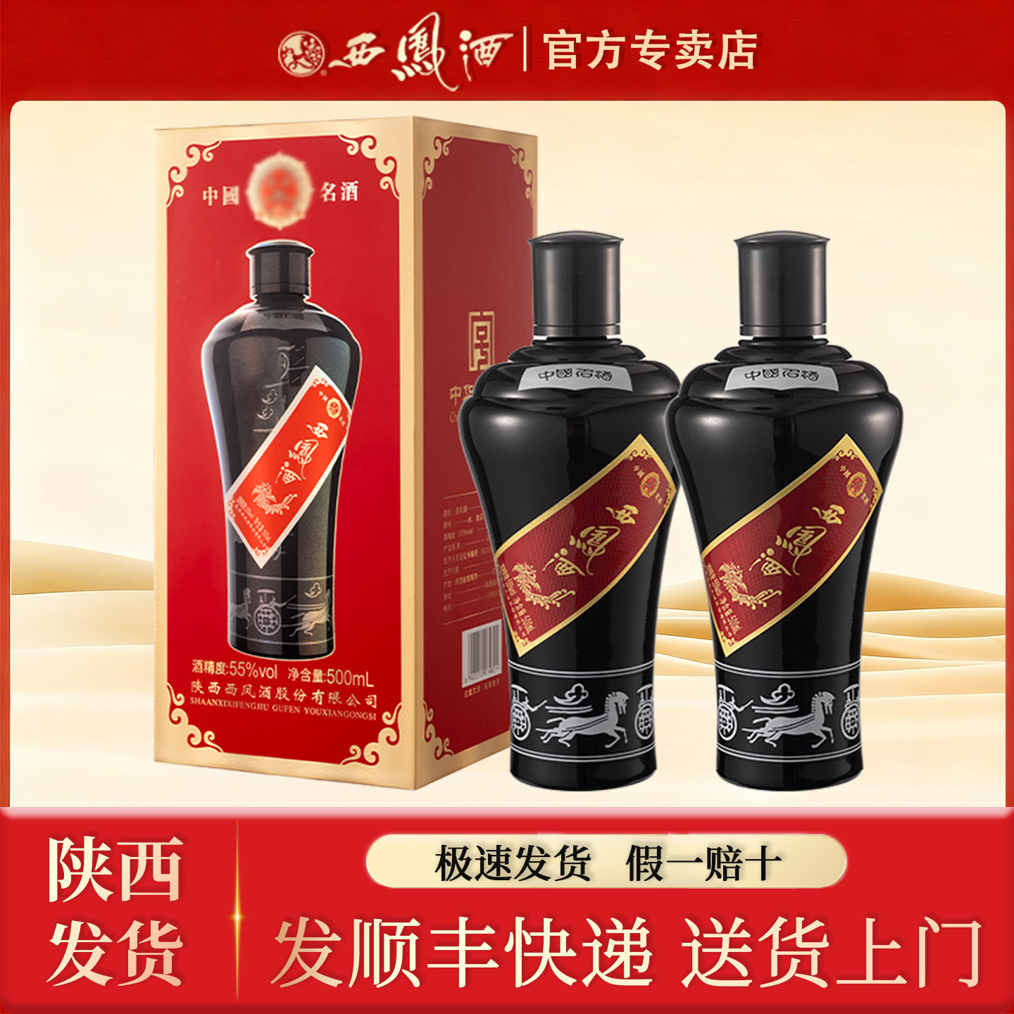 陕西西凤酒防伪墨瓶55度500ml盒装升级版纯粮食酒正宗凤香型白酒