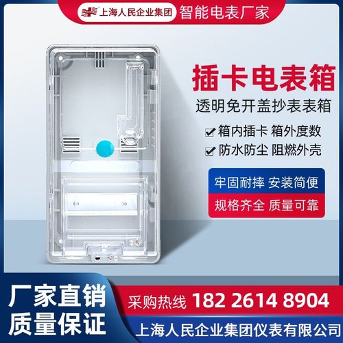 上海人民单相三相欠点布线箱透明免开盖电表箱插卡电表箱