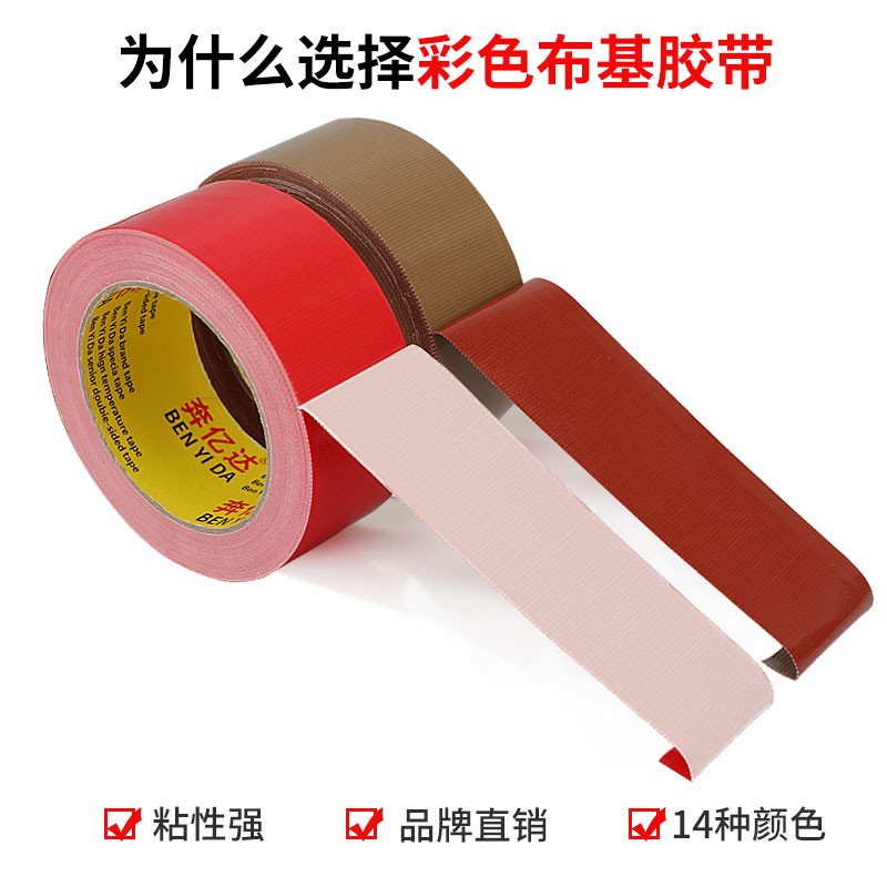 奔亿达十三色彩色布基胶带强力固定地毯胶大力胶diy高粘度会场展