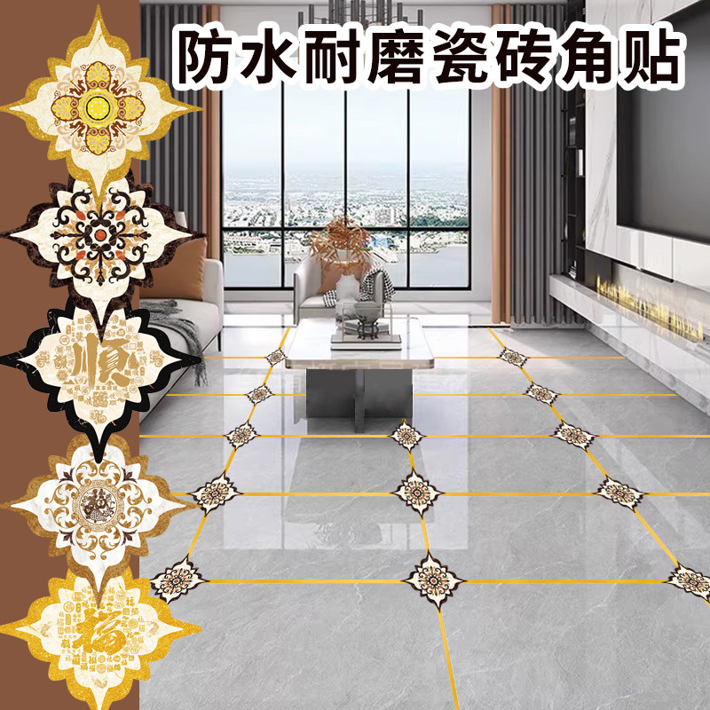 客厅卧室地面瓷砖角贴花防水墙砖美缝贴地砖装饰可拖地自粘贴画