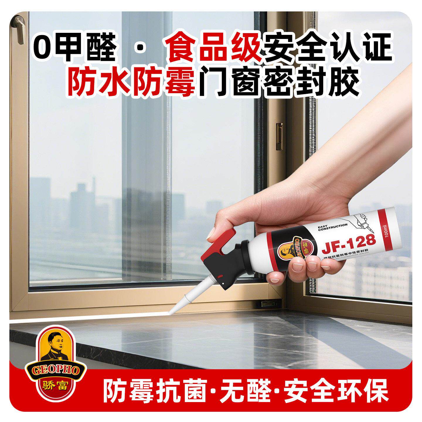 玻璃胶门JF-128防专用封边胶构密封胶防水霉结胶窗门缝窗户边框缝