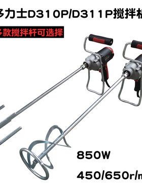 多力士681002(D311P) 腻子粉搅拌机油漆涂料面粉搅拌器打灰机850W