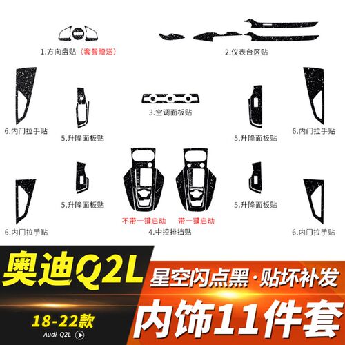 星空膜适用于18-24款奥迪Q2L改装内饰贴膜中控装饰用品排档位贴纸