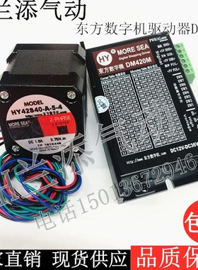 东方数字机42步进电机HY42S40-A-5-4驱动器DM420M可替DM422雕刻机