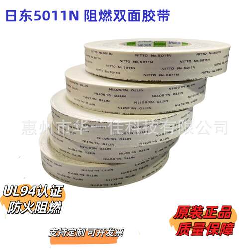 日东5011N阻燃双胶带UL认证INT面TO5N058711防火胶带