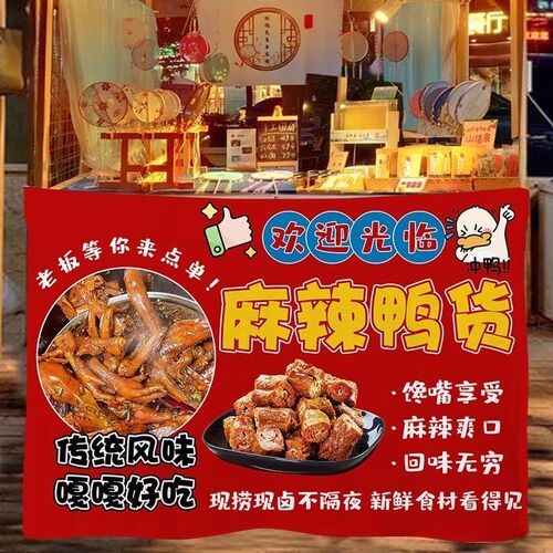 麻辣鸭货挂布网红美食摆摊广告布夜市小吃移动小车后备箱条幅背景