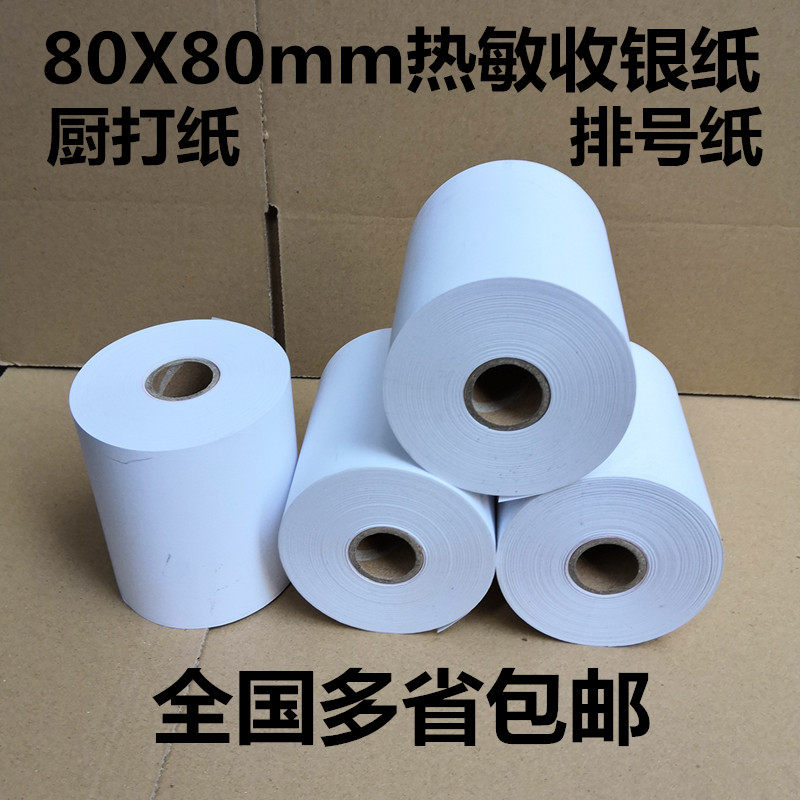 80x80热敏收银机纸卷厨房菜单影印纸80X75mm排号纸80mm印表机小票