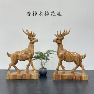 香樟木实木雕刻梅花鹿摆件根雕工艺品招财鹿家居客厅装饰乔迁礼品