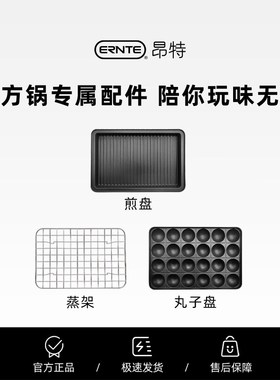 ERNTE多功能料理锅方锅EHP-2001 配件-蒸架-牛排盘-丸子盘