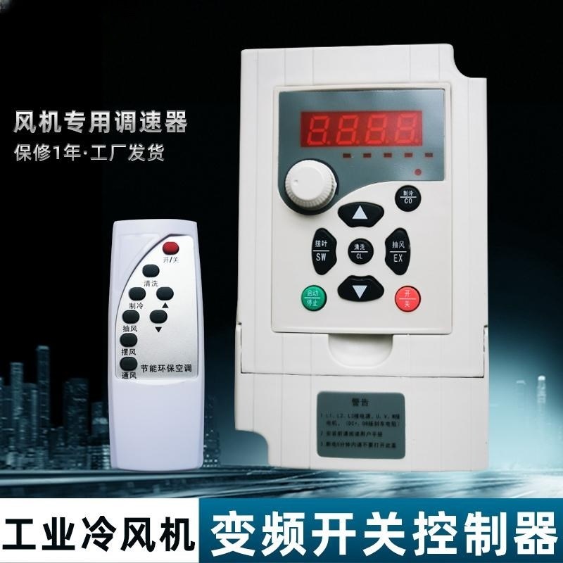 工业冷风机变频器1.1KW/1.5KW/2.2KW/220伏380伏调速控制开关普开