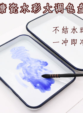 搪瓷水彩调色盘方形水粉丙烯国画美术专业级不染色不聚水珠易清洗