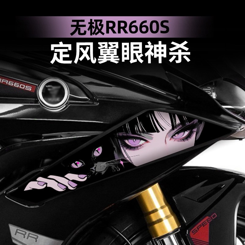 适用于无极RR660S改装配件定风翼拉花贴花贴膜装饰防水保护贴纸