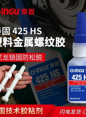 425HS胶水 塑料金属螺纹锁固胶尼龙塑料螺丝与电镀金属件粘接固定