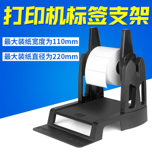 方泰热敏标签打印机支架外置支架通用电子面单外部支架水洗唛吊牌