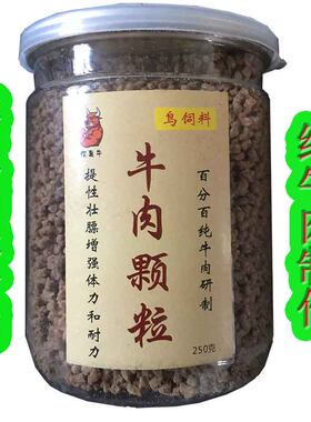 纯牛肉颗粒画眉鸟鸟食饲料壮膘提性增加战斗力鹩八哥爱学语250克