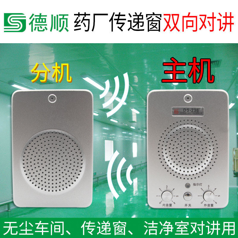 德顺236洁净室双向对讲机工厂无尘车间传递窗免提电话机扩音器