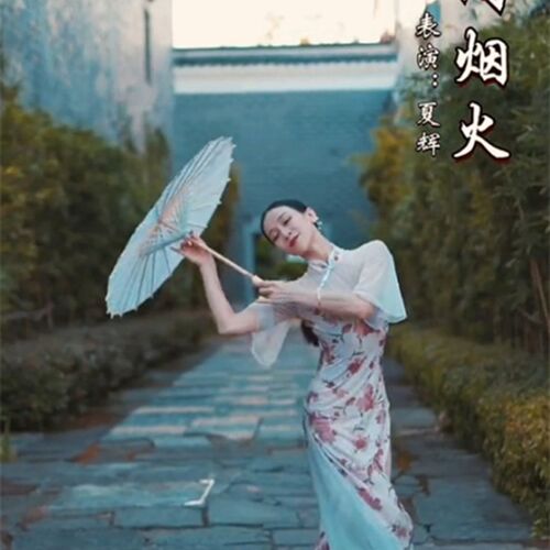 演出道具伞人间烟火舞蹈伞跳舞走秀拍照古风旗袍工艺伞油纸伞道具