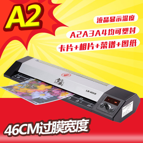 雷盛LM-460iD相片过塑机A2塑封机A3过塑机A4办公过胶冷裱覆膜机