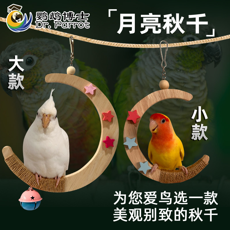 鹦鹉秋千吊环月亮站架虎皮牡丹玄凤站台树枝鹦鹉用品鸟笼配件玩具图片