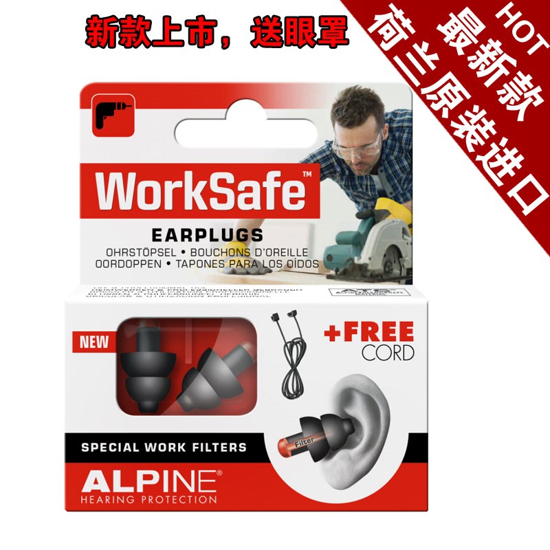 荷兰Alpine worksafe工作耳塞 防噪音车间工厂防机械声 保护听力