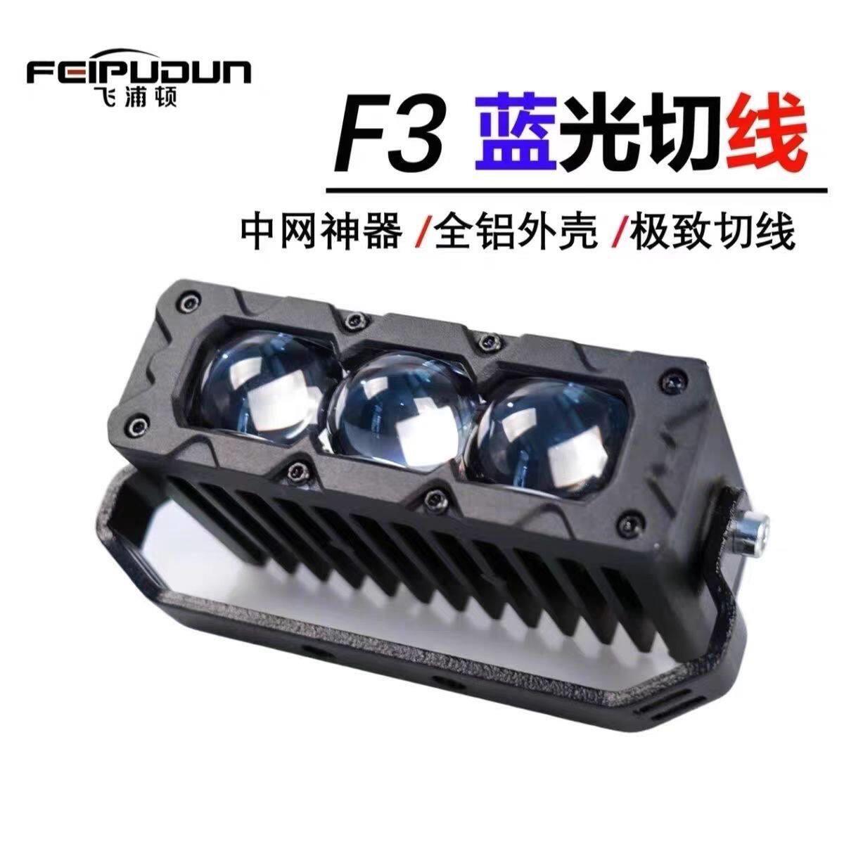 飞浦顿F3正品切线射灯汽车中网隐藏外置激光炮多功能LED超薄铺路