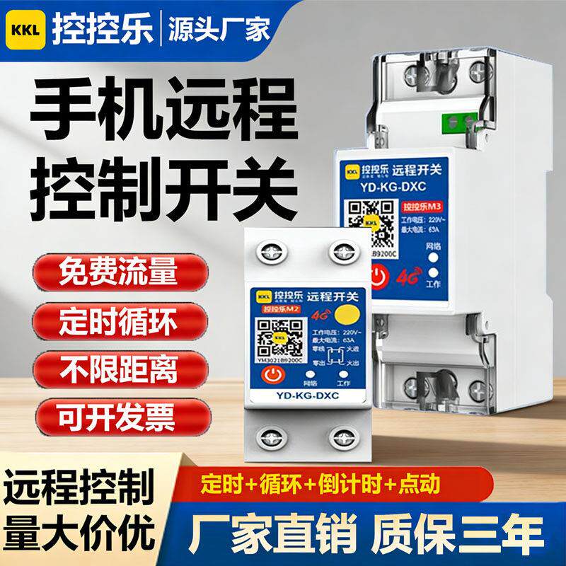 4G手机远程遥控开关无线远程控制电源路灯水泵智能定时计量开关