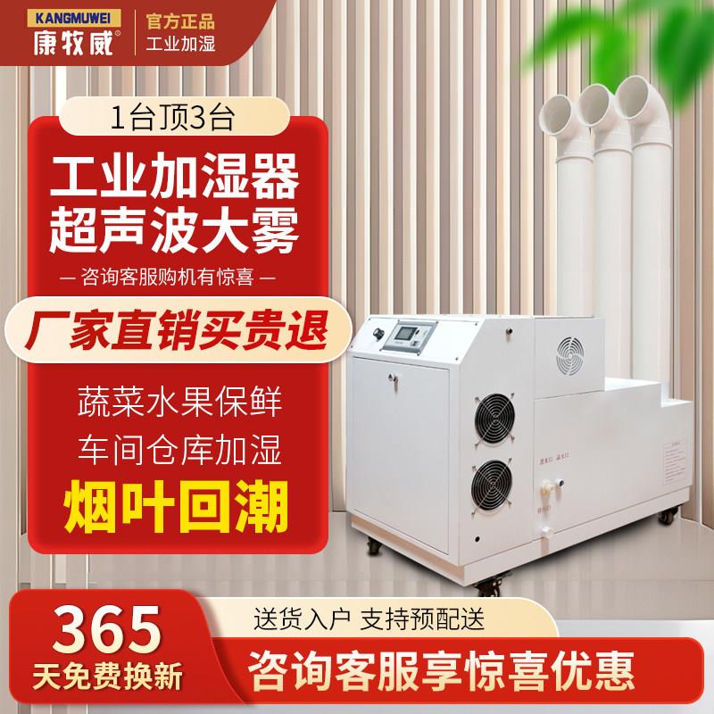 康牧威超音波工业加湿器大雾量空气雾化器车间烟草回潮喷雾大功率