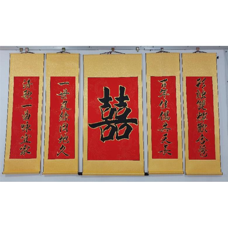 手写喜字绒布对联中堂中式婚礼婚庆结婚拜堂背景挂画装裱卷轴婚联
