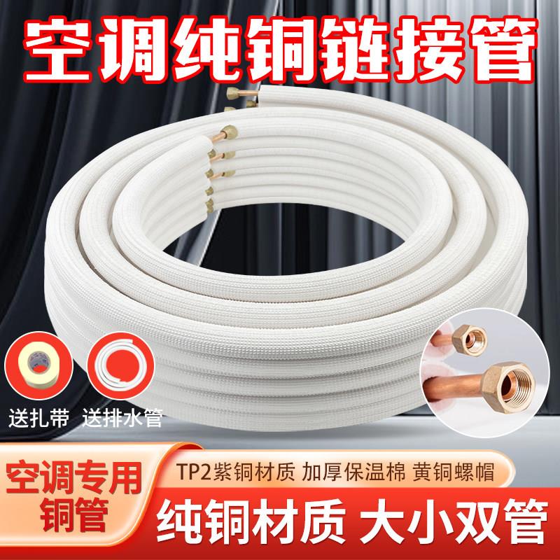 空调铜管连接管成品纯铜管子变频定频加厚纯铜1P1.5P3P免焊接空调