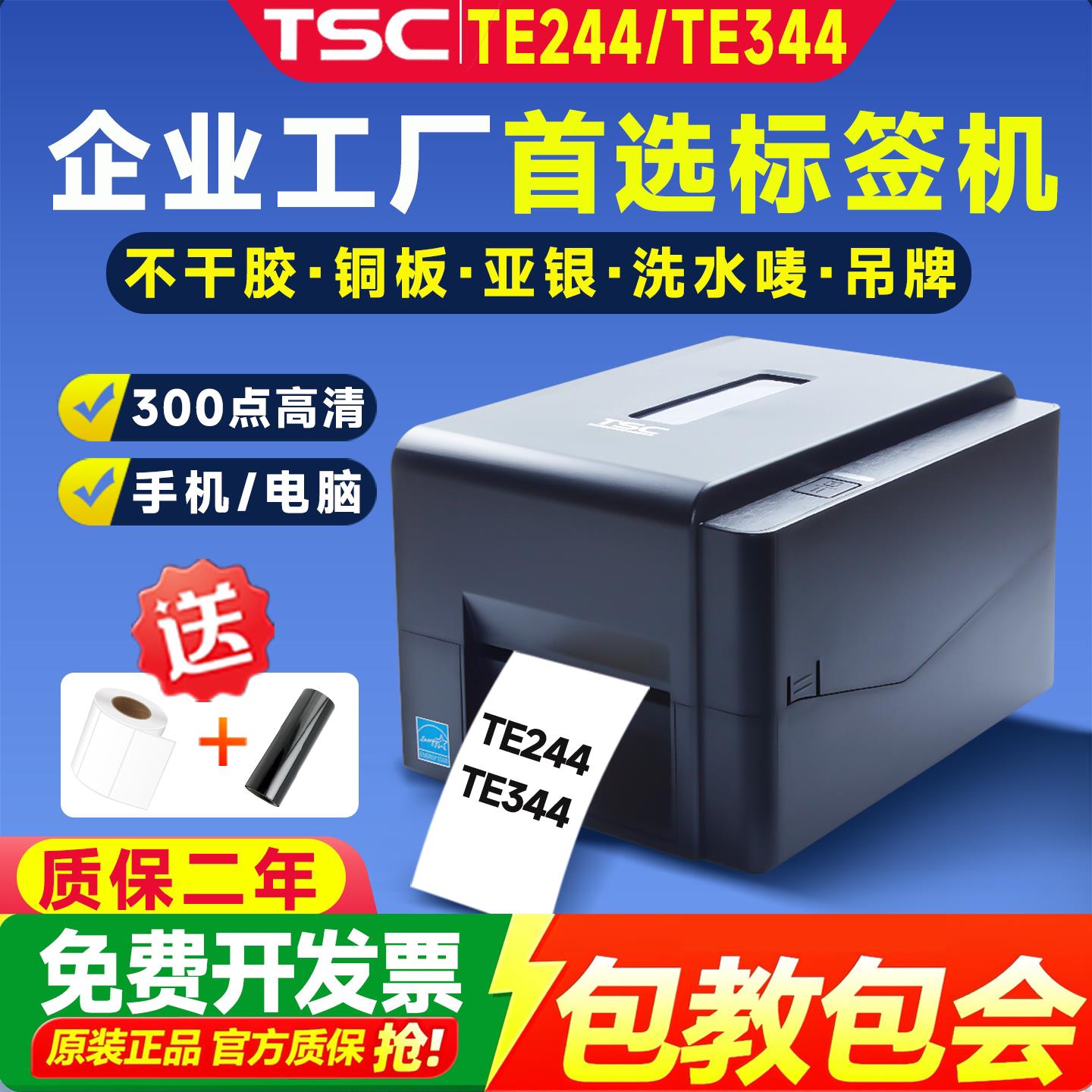 TSC TE244/344/342Pro碳带条码标签印表机吊牌洗水唛铜板纸不干胶图片