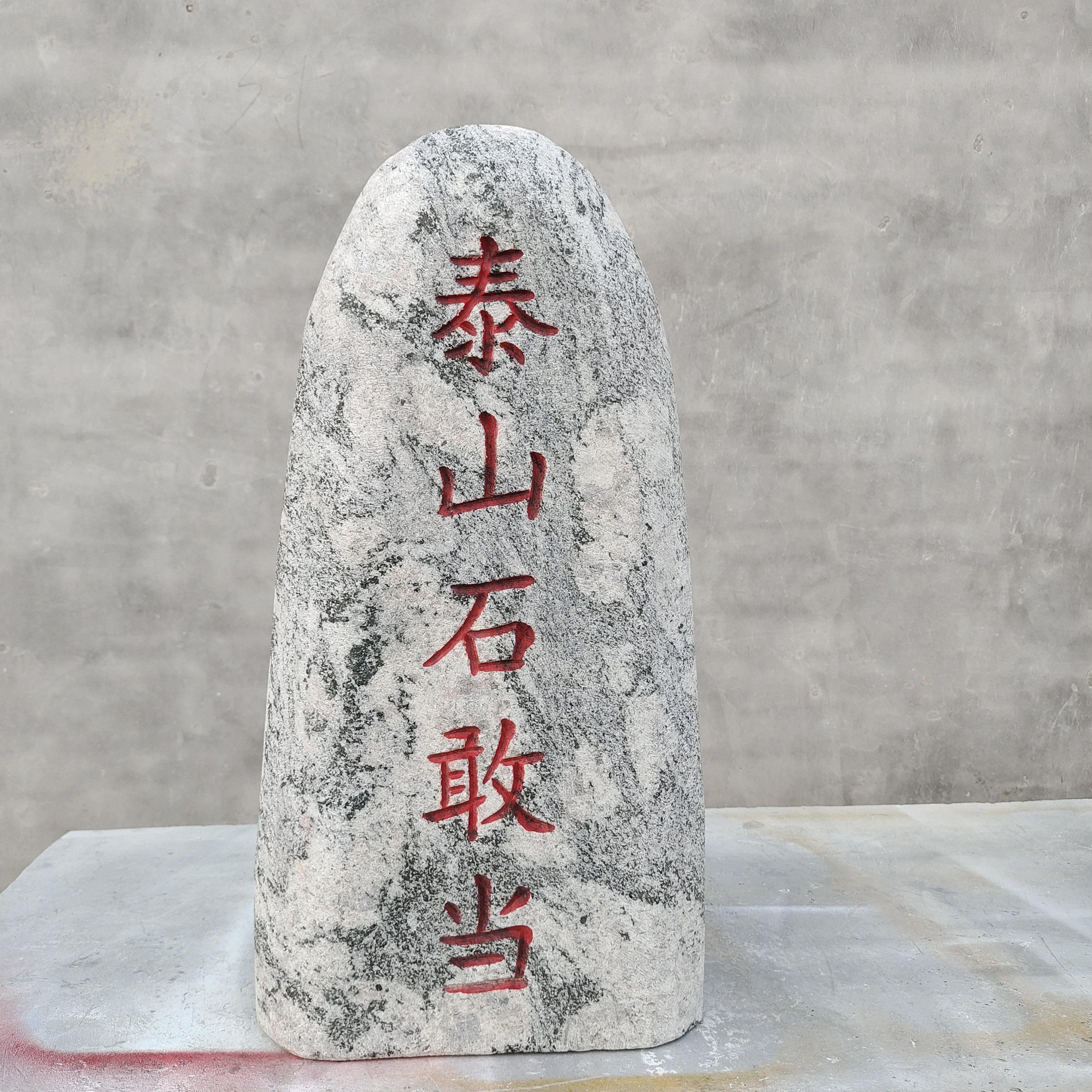 天然泰山石敢当大号镇宅室内外补角庭院靠山化路门牌刻字石头摆件