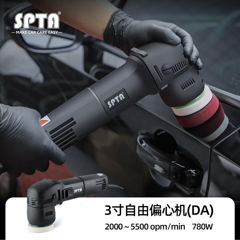 SPTA DA偏心抛光机 3英寸不留眩纹 780W车用抛光打蜡机