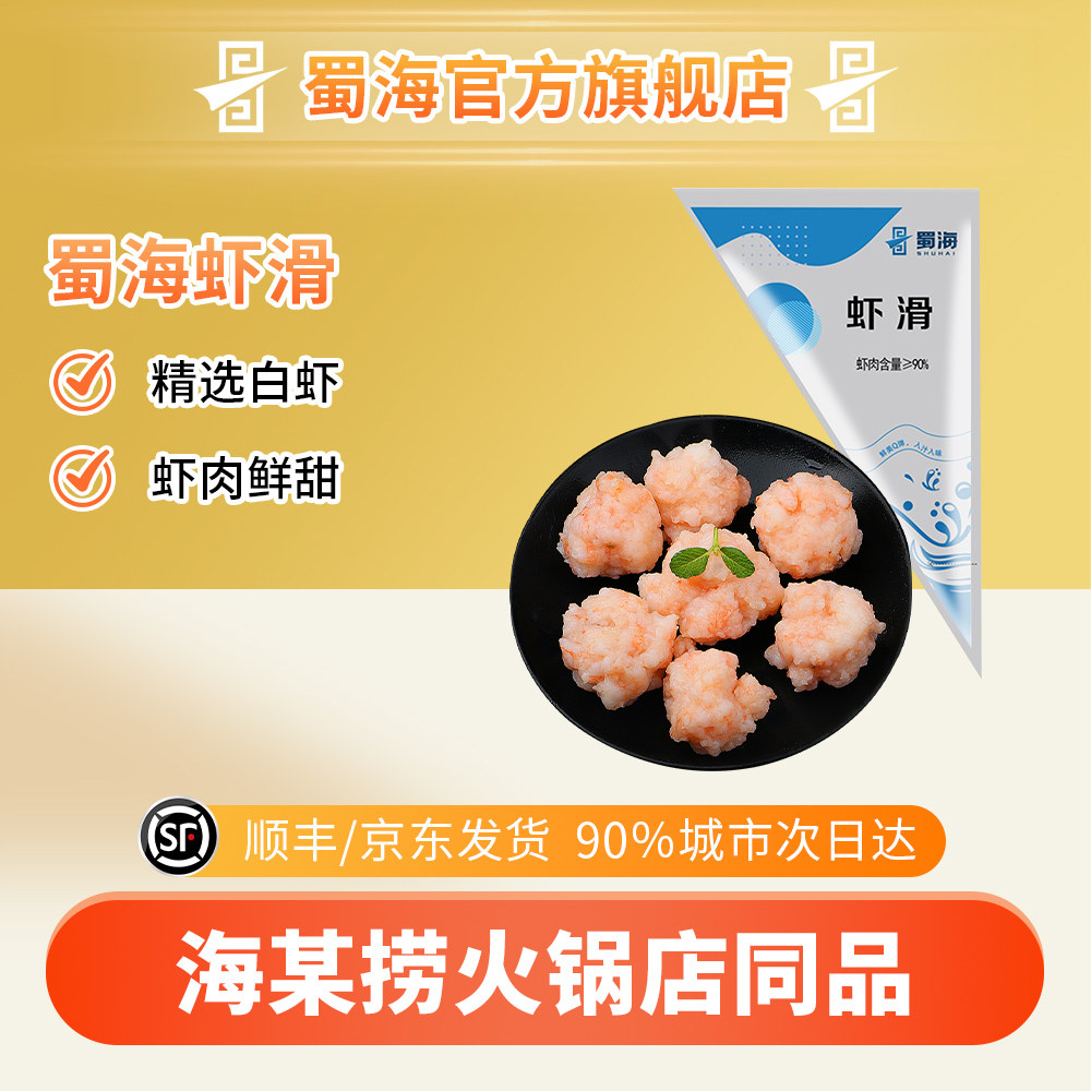 蜀海食品旗舰店臻选海某捞虾滑手打虾丸火锅店生鲜食材方便速食,水产肉类/新鲜蔬果/熟食,虾滑,淘宝优惠券,粉丝福利购,淘宝优惠卷