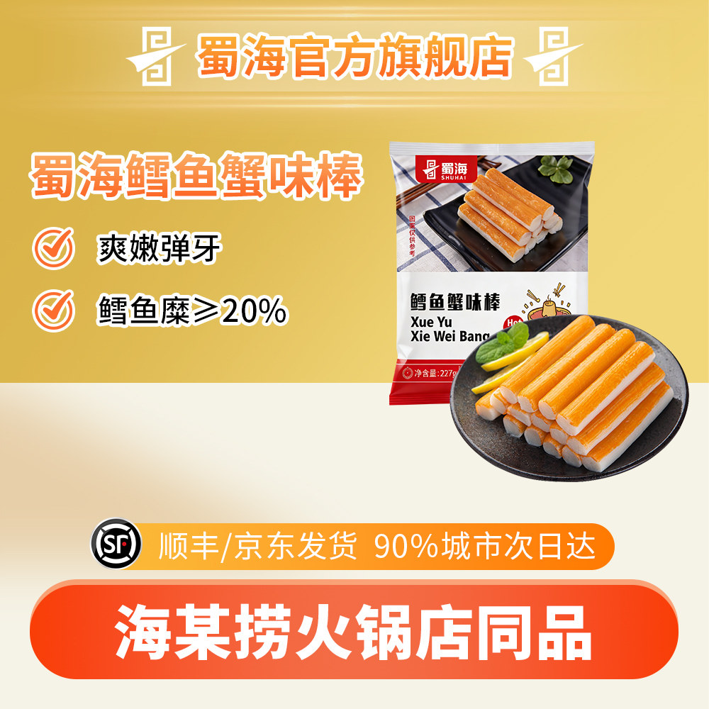 蜀海食品旗舰店鳕鱼蟹味棒海某捞手撕蟹棒儿童蟹柳蟹肉关东煮火锅,粮油调味/速食/干货/烘焙,火锅丸类,淘宝优惠券,粉丝福利购,淘宝优惠卷