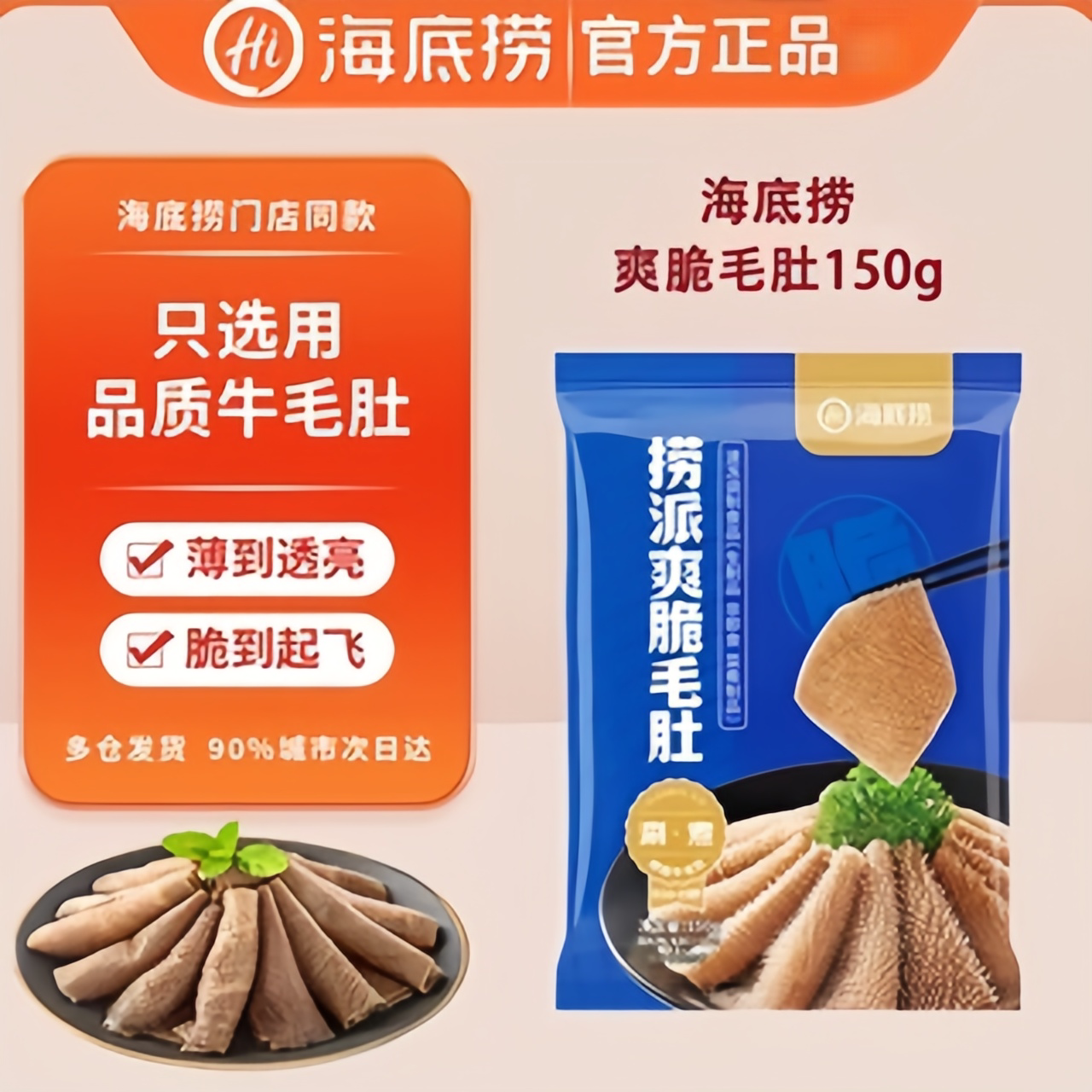 蜀海臻选 海底捞毛肚大全 新鲜火锅牛百叶牛杂牛肚 商用批发