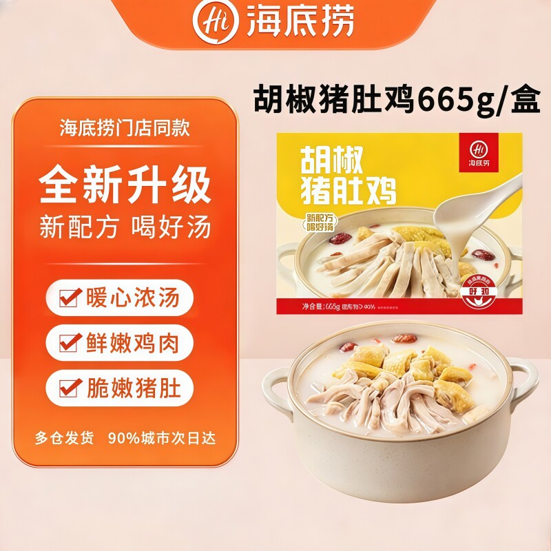 蜀海臻选 海某捞胡椒猪肚鸡 浓郁鸡汤火锅汤底半成品预制菜食品