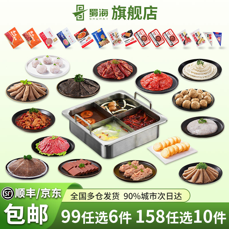 【99选6件158选10件】蜀海火锅食材丸子套餐组合 虾滑蟹棒鱼豆腐,粮油调味/速食/干货/烘焙,火锅丸类,淘宝优惠券,粉丝福利购,淘宝优惠卷