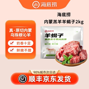 蜀海臻选海某捞原切羊蝎子内蒙古草原羊脊骨羊蝎子适用海底捞火锅