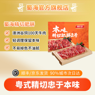 蜀海臻选精切肥胼2号150g/袋火锅食材烧烤麻辣烫烤肉牛肉打边炉