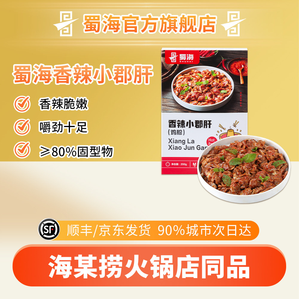 蜀海臻选香辣小郡肝200g/袋火锅食材烧烤串串冒菜生鲜肉制品鸡胗,水产肉类/新鲜蔬果/熟食,滋补禽类,淘宝优惠券,粉丝福利购,淘宝优惠卷