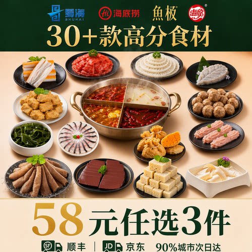 【58元3件】蜀海火锅食材随意选