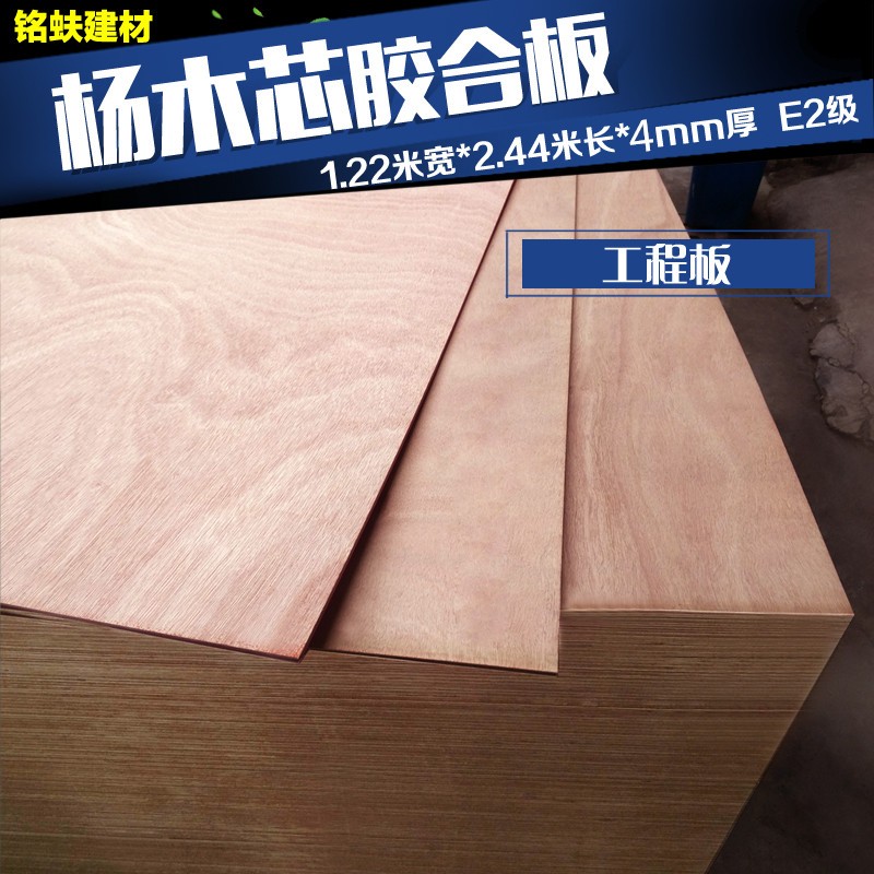 杨木胶合板多层板三合板三夹板1220*2440*4mm E2级工程板实木板材