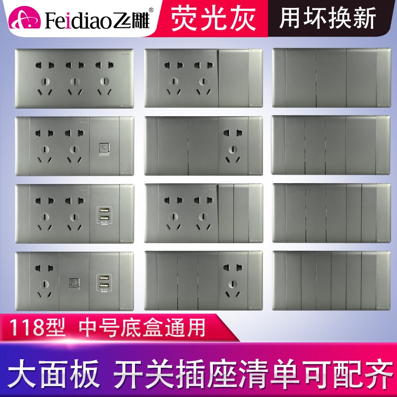 飞雕家用暗装黑灰色118型开关插座大面板3位3插5孔15孔9孔4插12孔