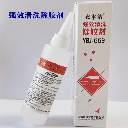 衣本洁 YBJ-669强效清洗除胶剂去除 压胶 烫皮 烫标清洗剂解胶剂