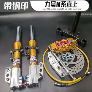 电动车前减震31芯九号N70CN75CN80C竞技一套N85C法钢印套N90