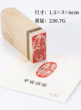 平安喜乐1.536cm铜印篆刻 实心黄铜印章闲章 引首押脚书画章
