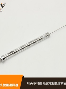 芯硅谷 S2216 液相平头微量进样器0.5-500ul精密分析器械 高硼硅