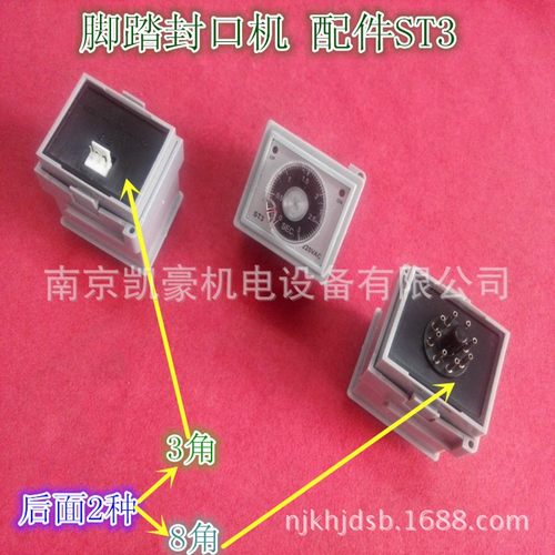 ST3 脚踏封口机配件专用时间继电器 计时调节器220V 3个插口
