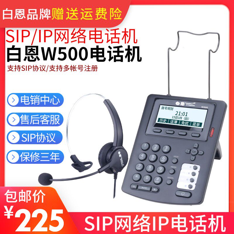 白恩W500/SIP电销耳麦网络IP电话机话务外呼办公商务座机