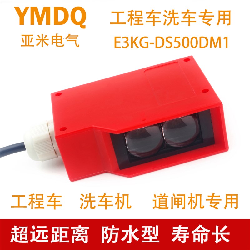 红外光电工程洗车机感应开关传感器用0-8米距离可调洗轮机用